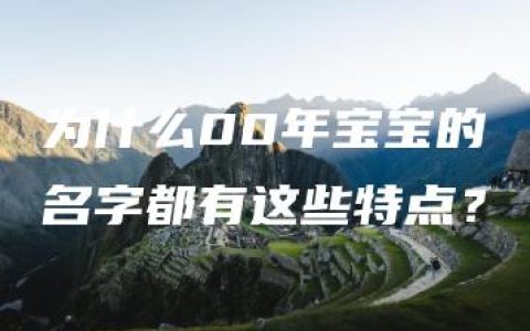 为什么00年宝宝的名字都有这些特点？