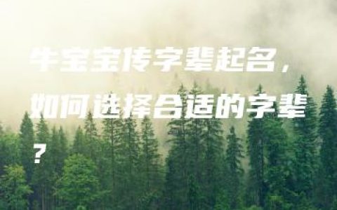 牛宝宝传字辈起名，如何选择合适的字辈？