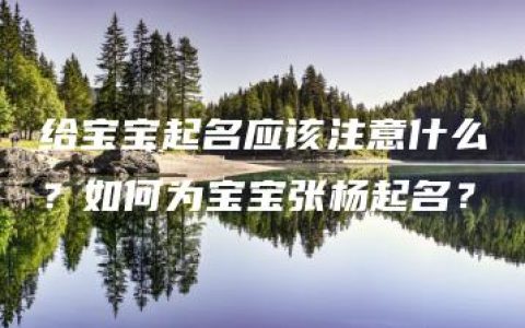 给宝宝起名应该注意什么？如何为宝宝张杨起名？