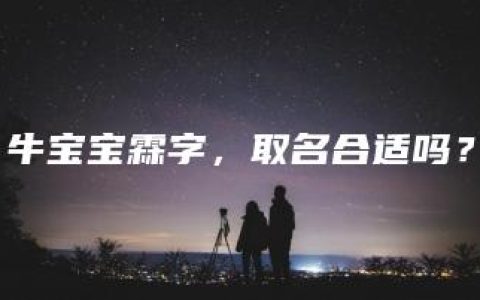 牛宝宝霖字，取名合适吗？