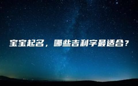 宝宝起名，哪些吉利字最适合？