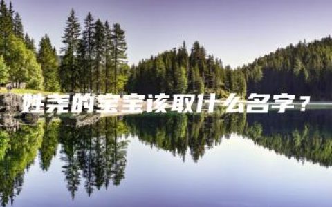 姓尧的宝宝该取什么名字？