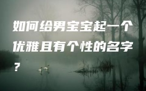 如何给男宝宝起一个优雅且有个性的名字？