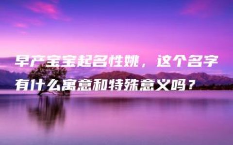 早产宝宝起名性姚，这个名字有什么寓意和特殊意义吗？