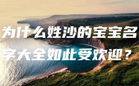 为什么姓沙的宝宝名字大全如此受欢迎？