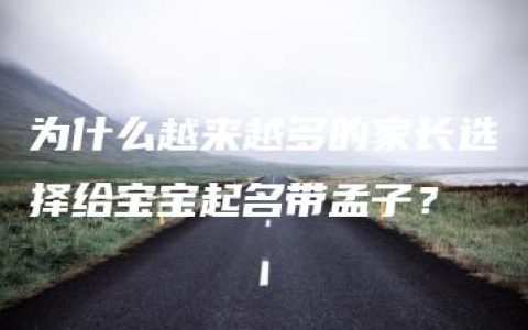 为什么越来越多的家长选择给宝宝起名带孟子？