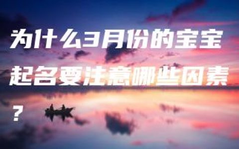 为什么3月份的宝宝起名要注意哪些因素？