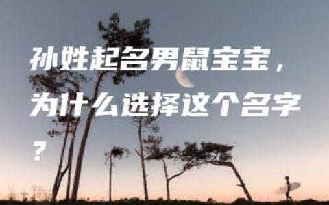 孙姓起名男鼠宝宝，为什么选择这个名字？