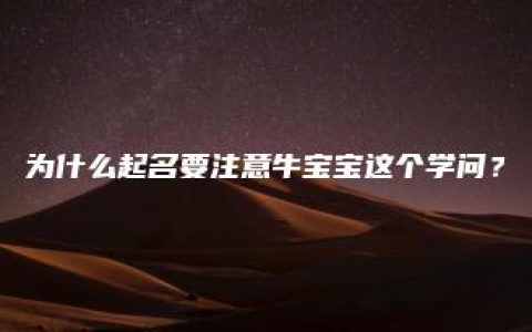 为什么起名要注意牛宝宝这个学问？