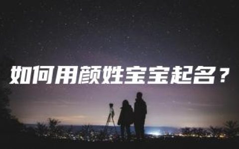 如何用颜姓宝宝起名？