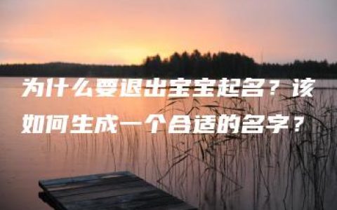 为什么要退出宝宝起名？该如何生成一个合适的名字？