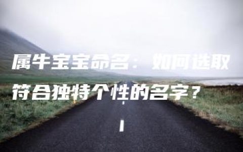 属牛宝宝命名：如何选取符合独特个性的名字？