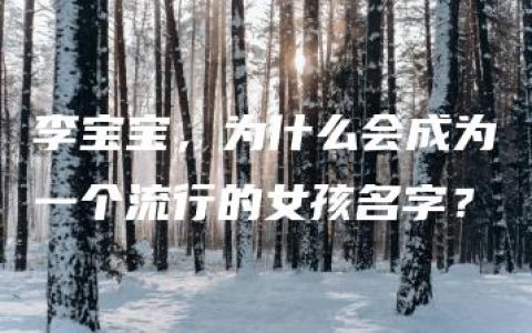 李宝宝，为什么会成为一个流行的女孩名字？