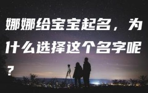 娜娜给宝宝起名，为什么选择这个名字呢？