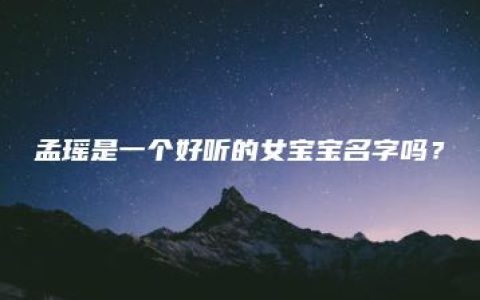 孟瑶是一个好听的女宝宝名字吗？