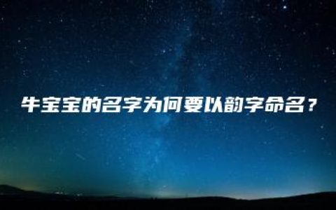 牛宝宝的名字为何要以韵字命名？