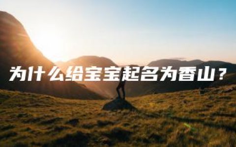 为什么给宝宝起名为香山？