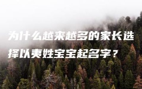 为什么越来越多的家长选择以夷姓宝宝起名字？