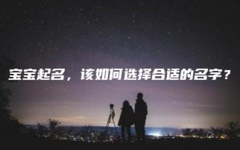 宝宝起名，该如何选择合适的名字？