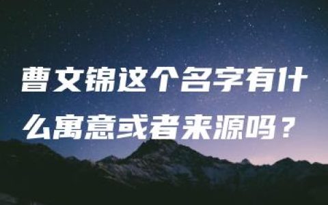 曹文锦这个名字有什么寓意或者来源吗？