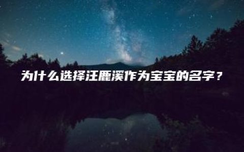 为什么选择汪鹿溪作为宝宝的名字？