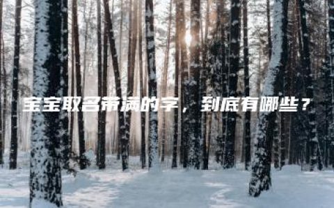 宝宝取名带满的字，到底有哪些？