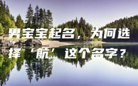 男宝宝起名，为何选择‘航’这个名字？