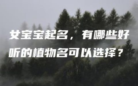 女宝宝起名，有哪些好听的植物名可以选择？