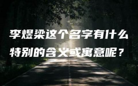 李煜梁这个名字有什么特别的含义或寓意呢？