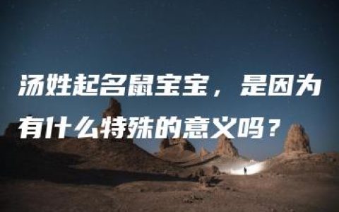 汤姓起名鼠宝宝，是因为有什么特殊的意义吗？