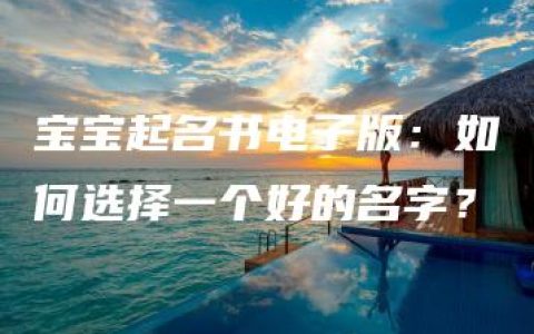 宝宝起名书电子版：如何选择一个好的名字？