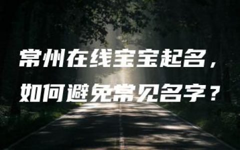 常州在线宝宝起名，如何避免常见名字？