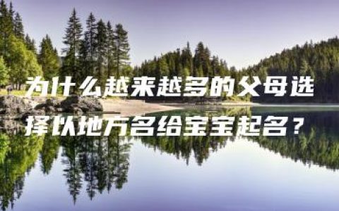 为什么越来越多的父母选择以地方名给宝宝起名？