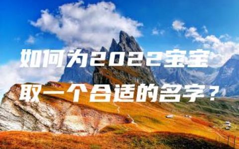 如何为2022宝宝取一个合适的名字？