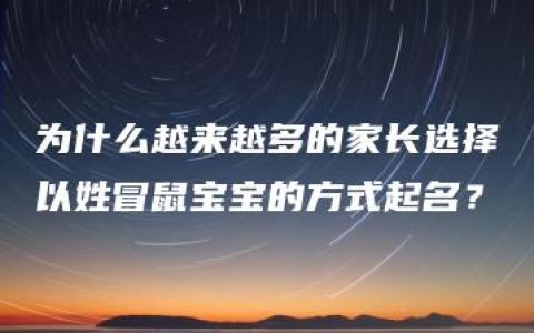 为什么越来越多的家长选择以姓冒鼠宝宝的方式起名？