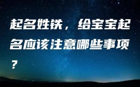 起名姓铁，给宝宝起名应该注意哪些事项？