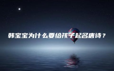 韩宝宝为什么要给孩子起名唐诗？