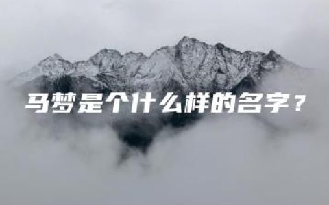 马梦是个什么样的名字？