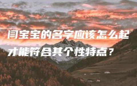 闫宝宝的名字应该怎么起才能符合其个性特点？