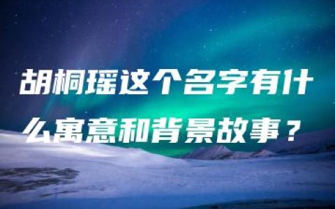 胡桐瑶这个名字有什么寓意和背景故事？