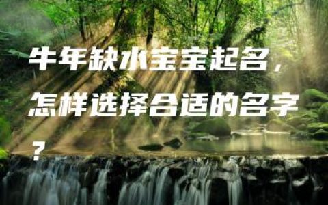 牛年缺水宝宝起名，怎样选择合适的名字？