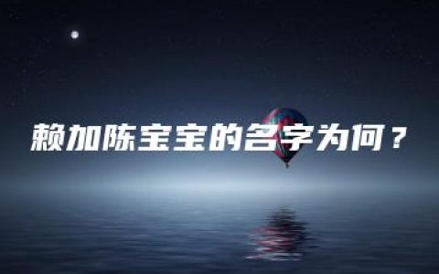 赖加陈宝宝的名字为何？