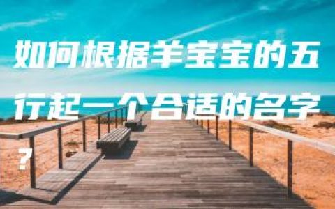 如何根据羊宝宝的五行起一个合适的名字？