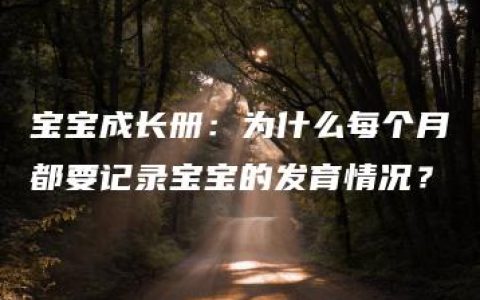 宝宝成长册：为什么每个月都要记录宝宝的发育情况？