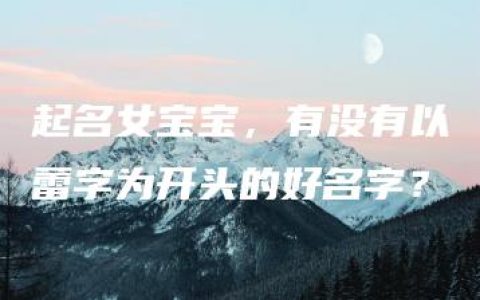 起名女宝宝，有没有以蕾字为开头的好名字？