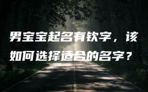 男宝宝起名有钦字，该如何选择适合的名字？