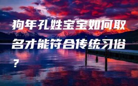 狗年孔姓宝宝如何取名才能符合传统习俗？