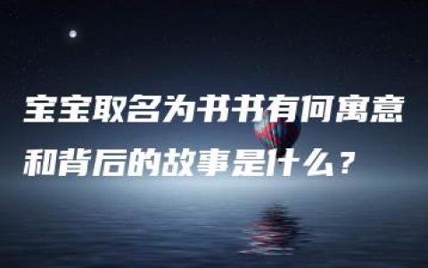 宝宝取名为书书有何寓意和背后的故事是什么？