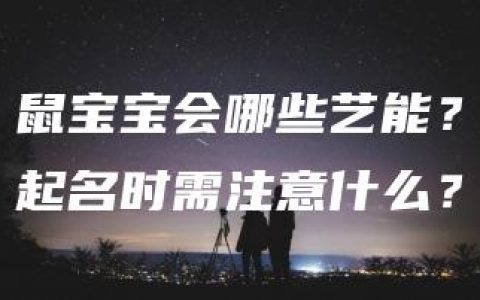 鼠宝宝会哪些艺能？起名时需注意什么？