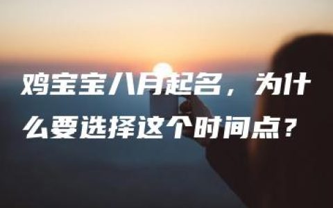 鸡宝宝八月起名，为什么要选择这个时间点？